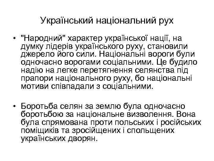 Український національний рух • 