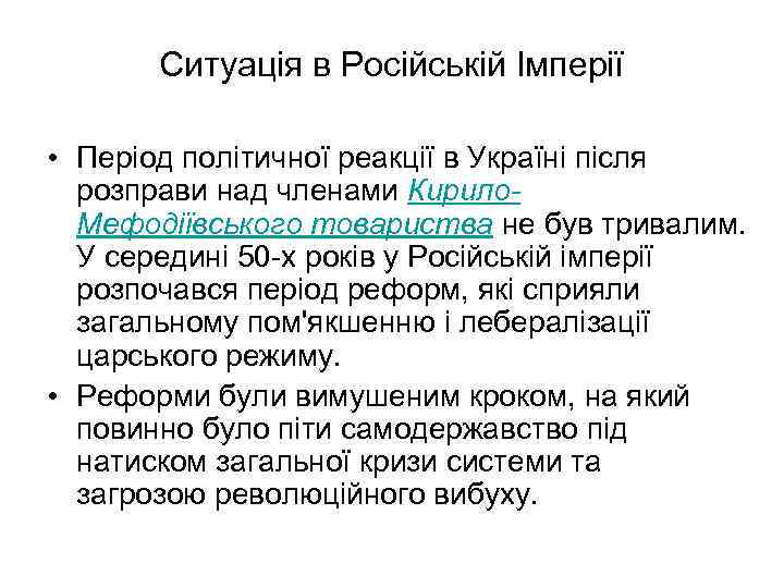 Ситуація в Російській Імперії • Період політичної реакції в Україні після розправи над членами