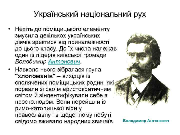 Український національний рух • Нехіть до поміщицького елементу змусила декількох українських діячів зректися від
