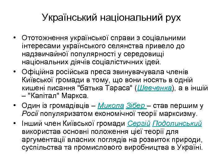 Український національний рух • Ототожнення української справи з соціальними інтересами українського селянства привело до