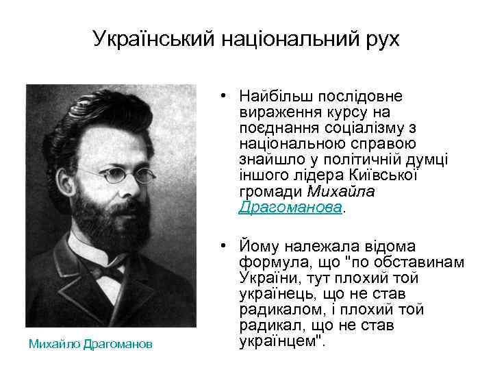 Український національний рух • Найбільш послідовне вираження курсу на поєднання соціалізму з національною справою