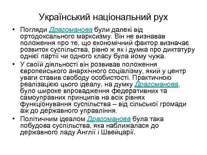 Український національний рух • Погляди Драгоманова були далекі від ортодоксального марксизму. Він не визнавав