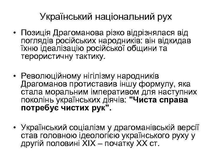Український національний рух • Позиція Драгоманова різко відрізнялася від поглядів російських народників: він відкидав