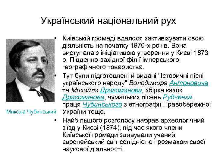 Український національний рух • Київській громаді вдалося зактивізувати свою діяльність на початку 1870 -х