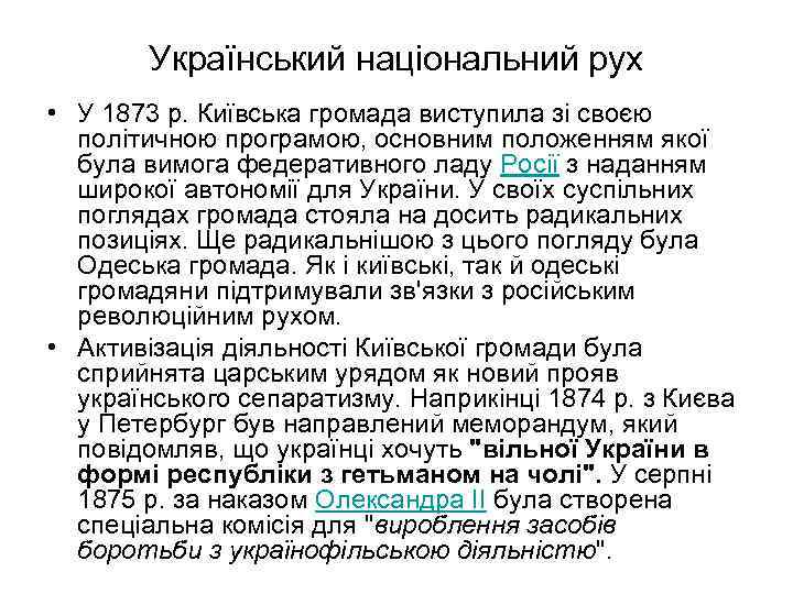 Український національний рух • У 1873 р. Київська громада виступила зі своєю політичною програмою,