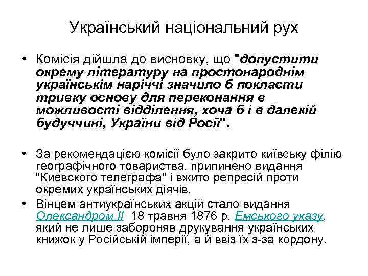 Український національний рух • Комісія дійшла до висновку, що 
