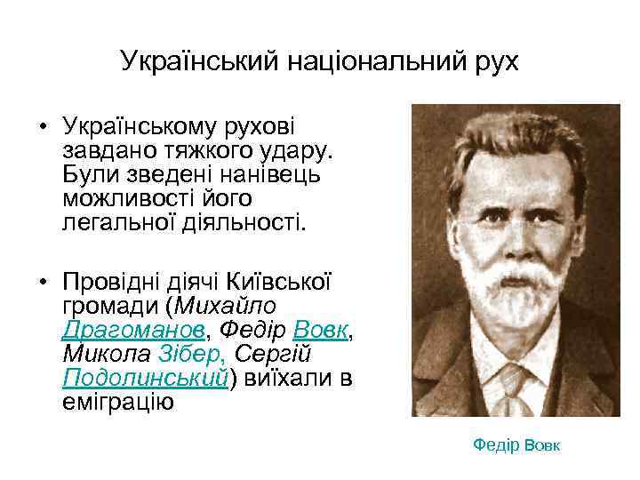 Український національний рух • Українському рухові завдано тяжкого удару. Були зведені нанівець можливості його