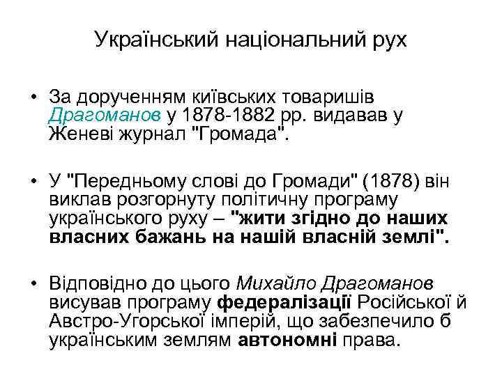 Український національний рух • За дорученням київських товаришів Драгоманов у 1878 -1882 рр. видавав