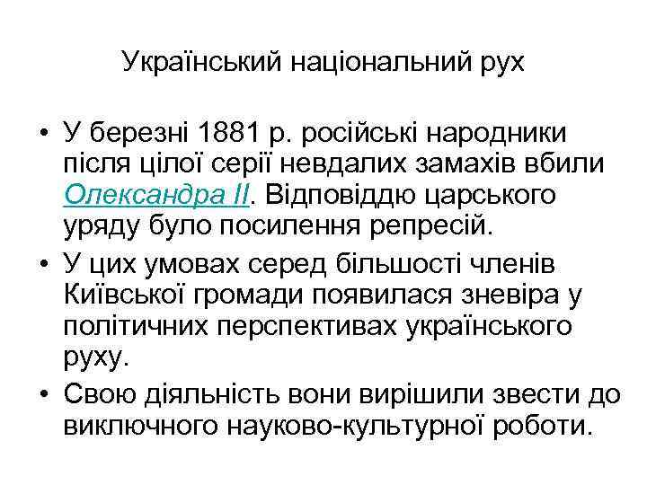 Український національний рух • У березні 1881 р. російські народники після цілої серії невдалих