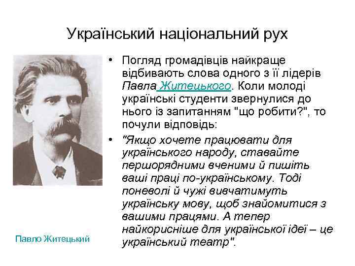 Український національний рух Павло Житецький • Погляд громадівців найкраще відбивають слова одного з її