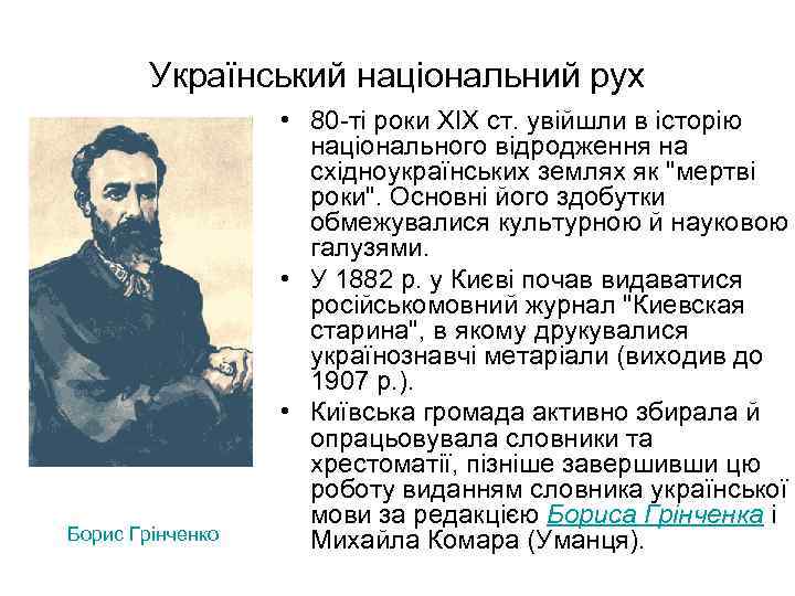 Український національний рух Борис Грінченко • 80 -ті роки XIX ст. увійшли в історію
