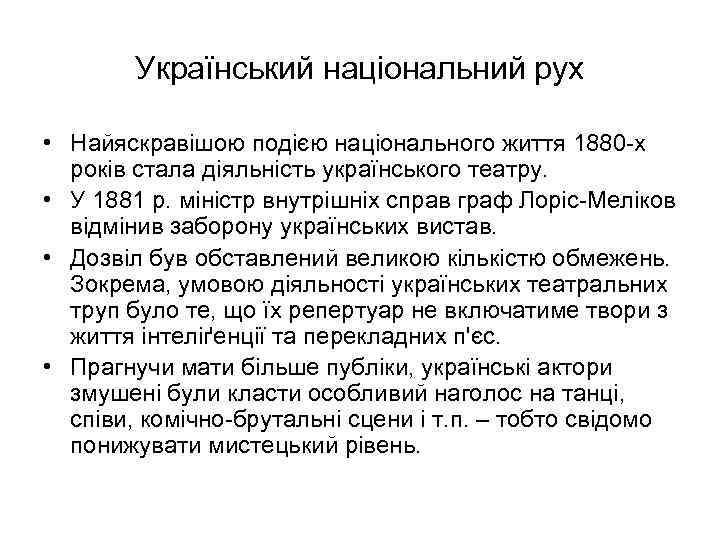 Український національний рух • Найяскравішою подією національного життя 1880 -х років стала діяльність українського