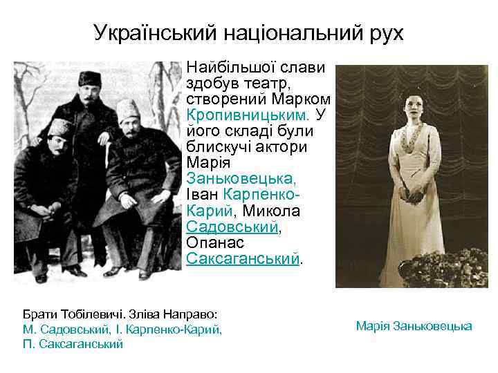 Український національний рух Найбільшої слави здобув театр, створений Марком Кропивницьким. У його складі були