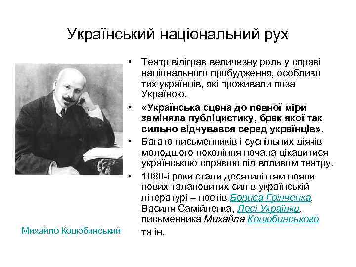 Український національний рух • Театр відіграв величезну роль у справі національного пробудження, особливо тих