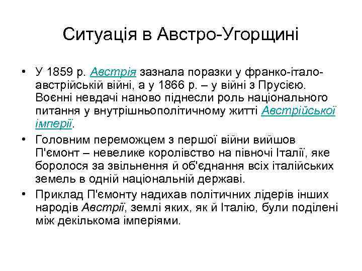 Ситуація в Австро-Угорщині • У 1859 р. Австрія зазнала поразки у франко-італоавстрійській війні, а