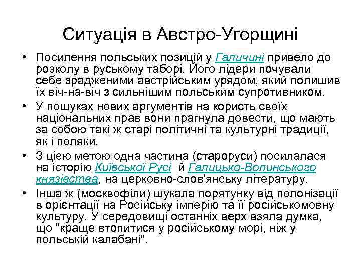Ситуація в Австро-Угорщині • Посилення польських позицій у Галичині привело до розколу в руському