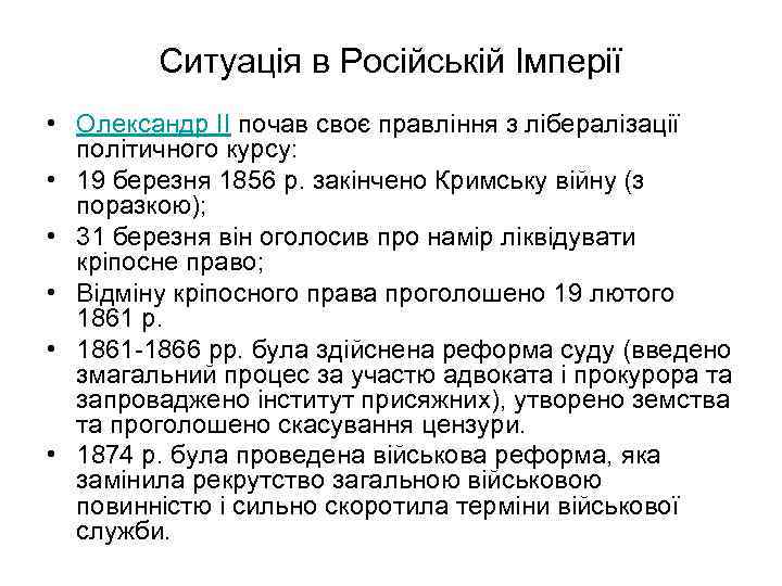 Ситуація в Російській Імперії • Олександр II почав своє правління з лібералізації політичного курсу: