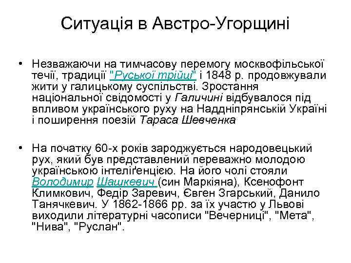 Ситуація в Австро-Угорщині • Незважаючи на тимчасову перемогу москвофільської течії, традиції 