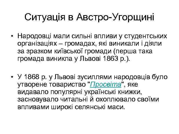 Ситуація в Австро-Угорщині • Народовці мали сильні впливи у студентських організаціях – громадах, які