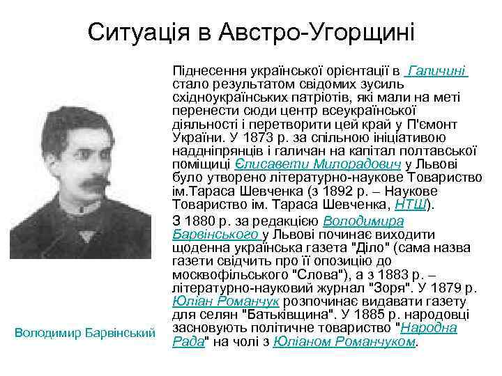 Ситуація в Австро-Угорщині Володимир Барвінський Піднесення української орієнтації в Галичині стало результатом свідомих зусиль
