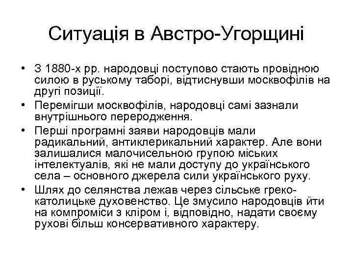 Ситуація в Австро-Угорщині • З 1880 -х рр. народовці поступово стають провідною силою в