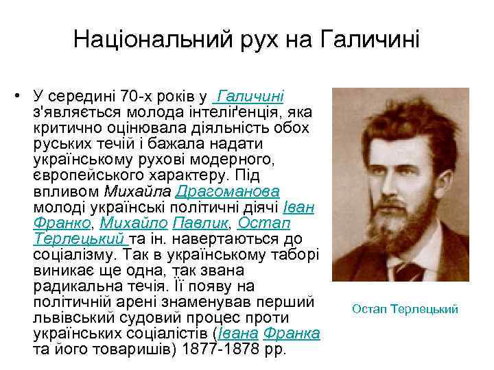 Національний рух на Галичині • У середині 70 -х років у Галичині з'являється молода