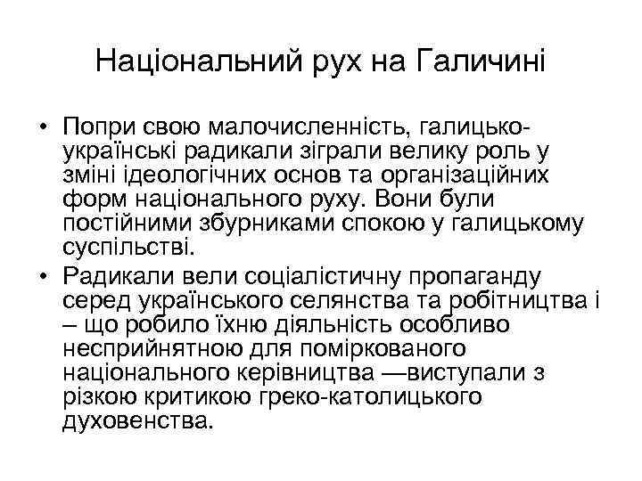 Національний рух на Галичині • Попри свою малочисленність, галицькоукраїнські радикали зіграли велику роль у