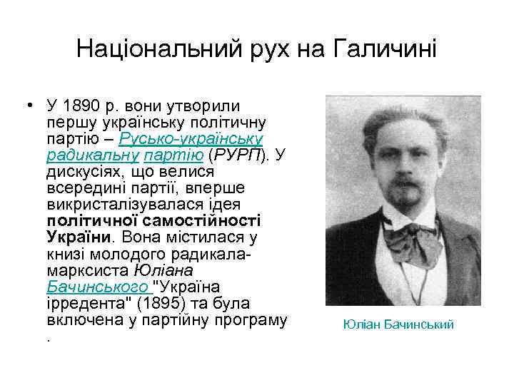 Національний рух на Галичині • У 1890 р. вони утворили першу українську політичну партію