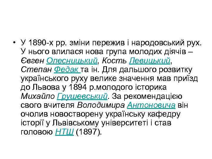  • У 1890 -х рр. зміни пережив і народовський рух. У нього влилася