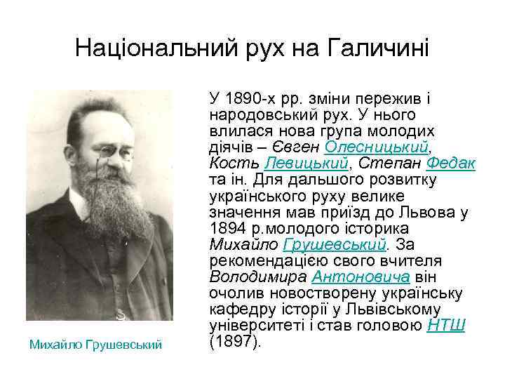 Національний рух на Галичині Михайло Грушевський У 1890 -х рр. зміни пережив і народовський