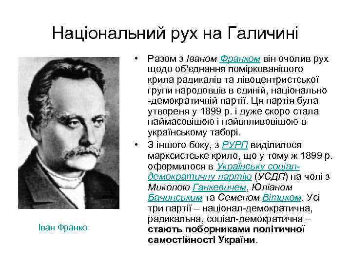Національний рух на Галичині Іван Франко • Разом з Іваном Франком він очолив рух