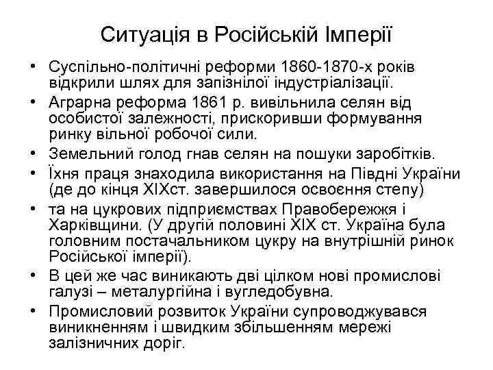 Ситуація в Російській Імперії • Суспільно-політичні реформи 1860 -1870 -х років відкрили шлях для
