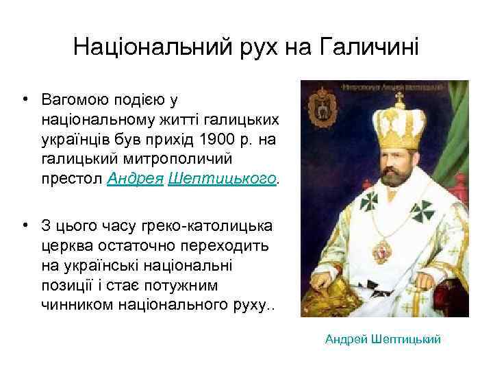 Національний рух на Галичині • Вагомою подією у національному житті галицьких українців був прихід
