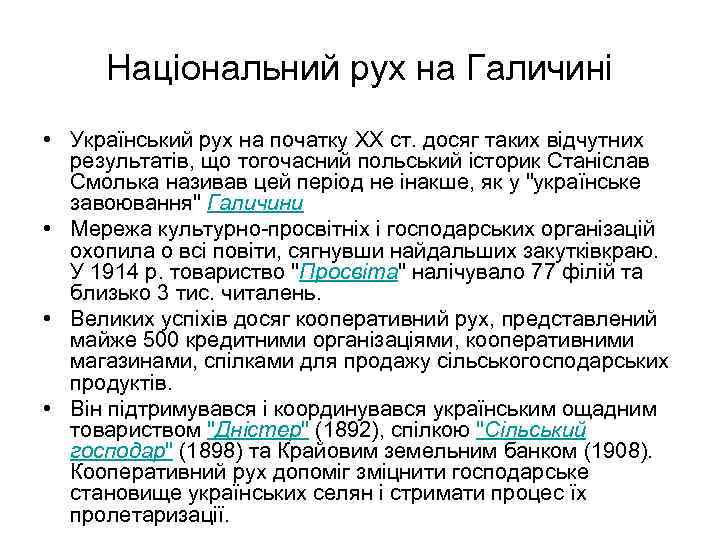 Національний рух на Галичині • Український рух на початку XX ст. досяг таких відчутних