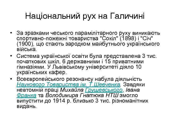 Національний рух на Галичині • За зразками чеського парамілітарного руху виникають спортивно-пожежні товариства 