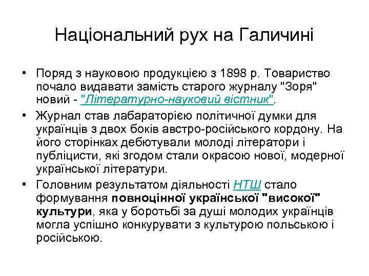 Національний рух на Галичині • Поряд з науковою продукцією з 1898 р. Товариство почало