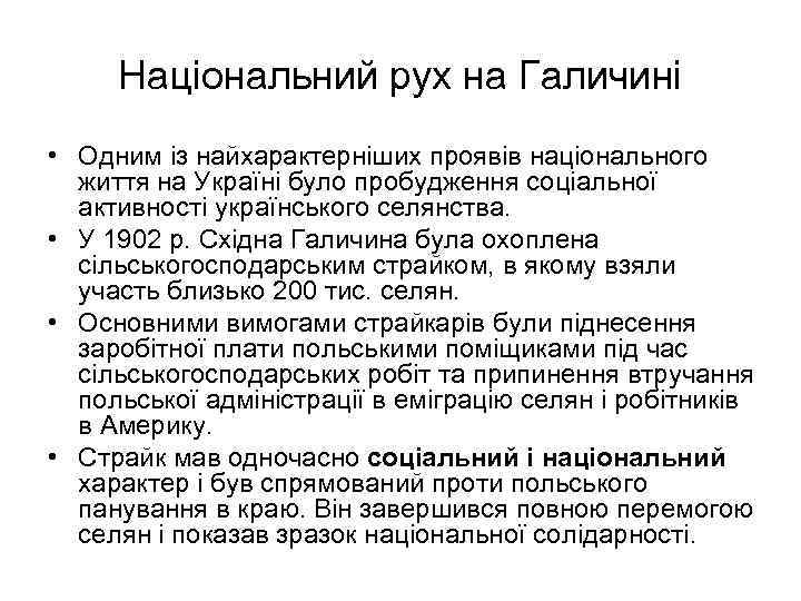 Національний рух на Галичині • Одним із найхарактерніших проявів національного життя на Україні було