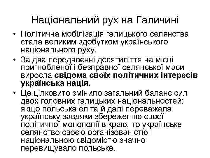 Національний рух на Галичині • Політична мобілізація галицького селянства стала великим здобутком українського національного