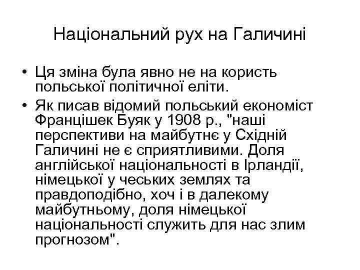 Національний рух на Галичині • Ця зміна була явно не на користь польської політичної