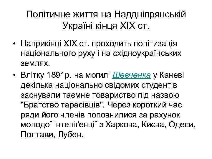 Політичне життя на Наддніпрянській Україні кінця XIX ст. • Наприкінці XIX ст. проходить політизація