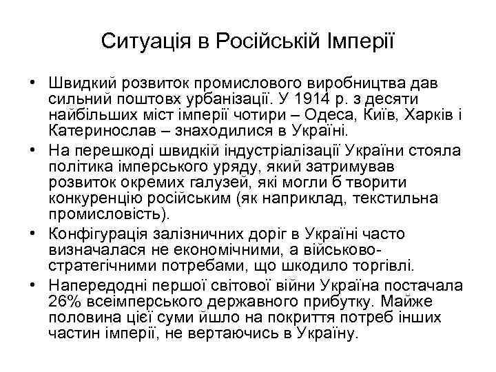Ситуація в Російській Імперії • Швидкий розвиток промислового виробництва дав сильний поштовх урбанізації. У