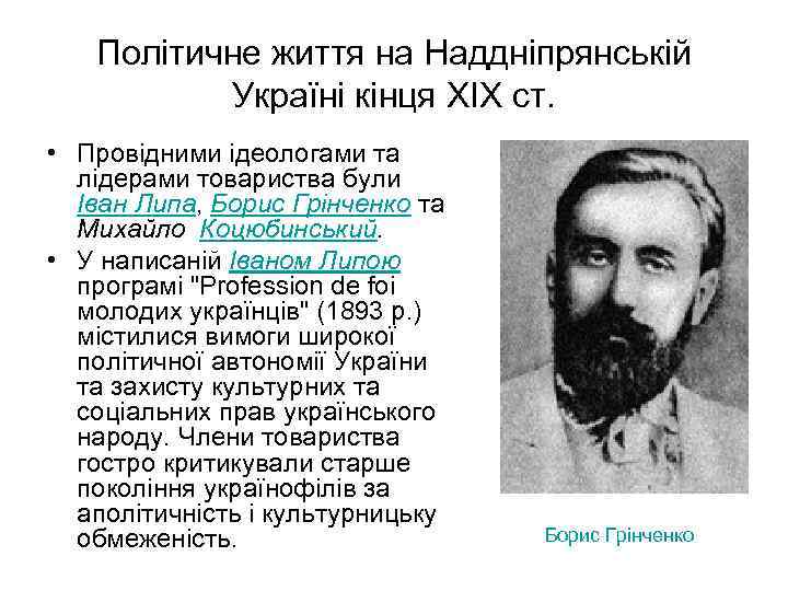 Політичне життя на Наддніпрянській Україні кінця XIX ст. • Провідними ідеологами та лідерами товариства
