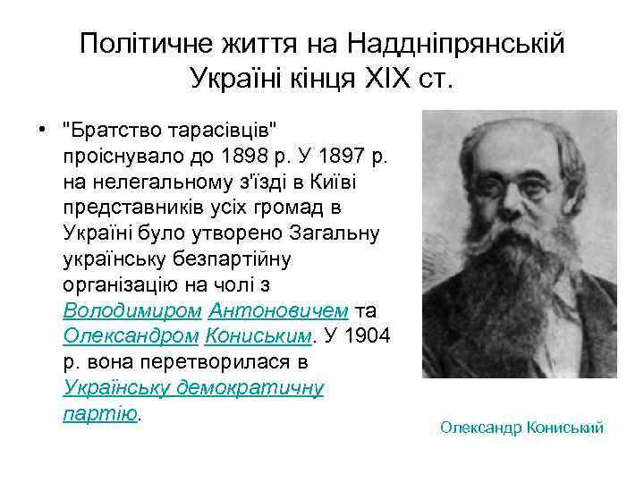Політичне життя на Наддніпрянській Україні кінця XIX ст. • 