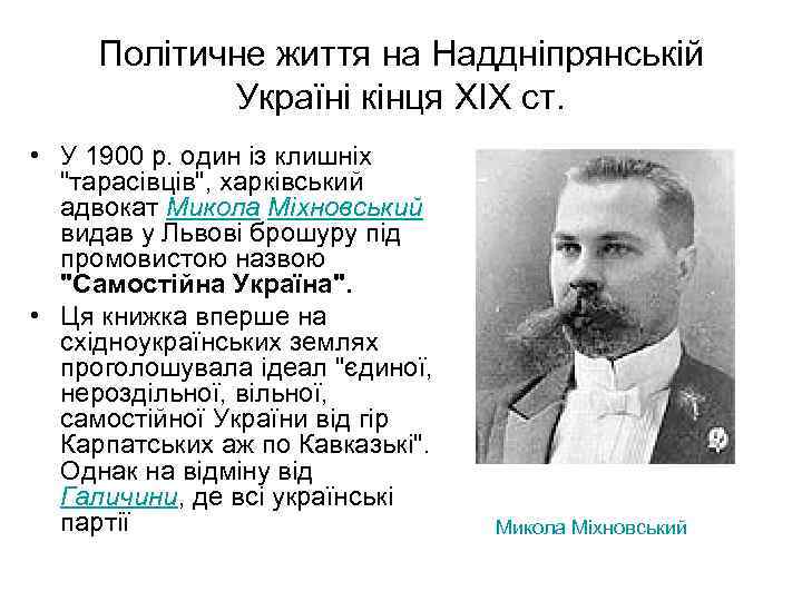 Політичне життя на Наддніпрянській Україні кінця XIX ст. • У 1900 р. один із