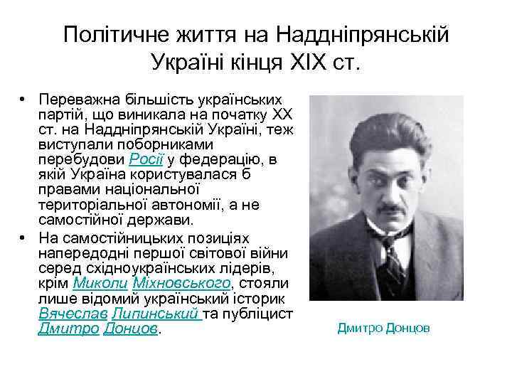 Політичне життя на Наддніпрянській Україні кінця XIX ст. • Переважна більшість українських партій, що