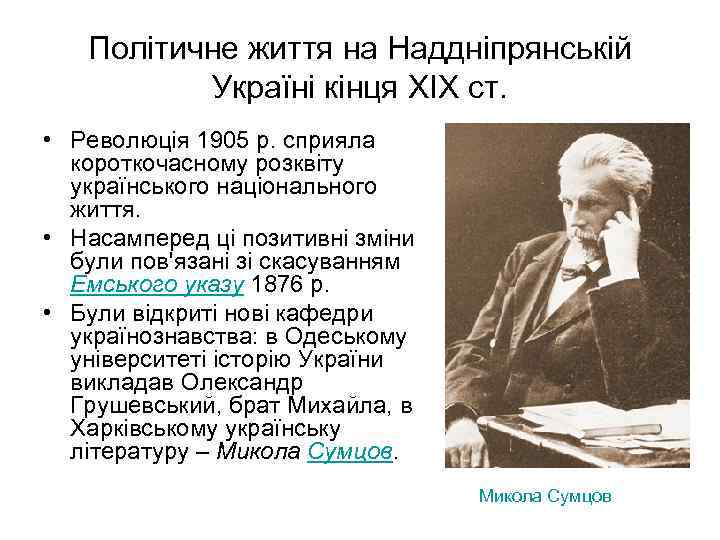 Політичне життя на Наддніпрянській Україні кінця XIX ст. • Революція 1905 р. сприяла короткочасному