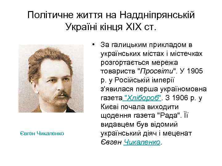 Політичне життя на Наддніпрянській Україні кінця XIX ст. Євген Чикаленко • За галицьким прикладом