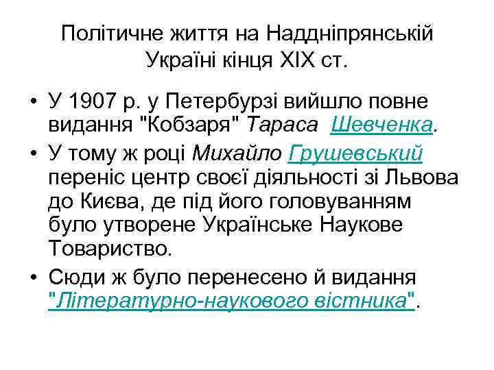 Політичне життя на Наддніпрянській Україні кінця XIX ст. • У 1907 р. у Петербурзі