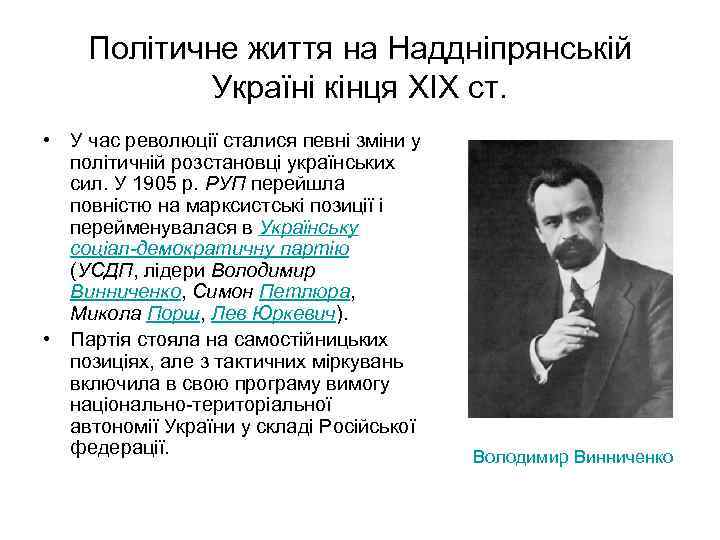 Політичне життя на Наддніпрянській Україні кінця XIX ст. • У час революції сталися певні