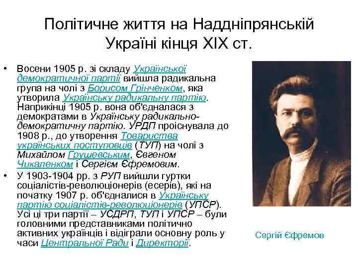 Політичне життя на Наддніпрянській Україні кінця XIX ст. • Восени 1905 р. зі складу